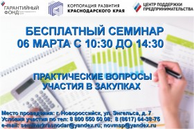 Бесплатный семинар «Практические вопросы участия в закупках»